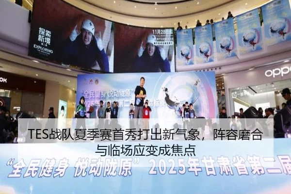 TES战队夏季赛首秀打出新气象，阵容磨合与临场应变成焦点